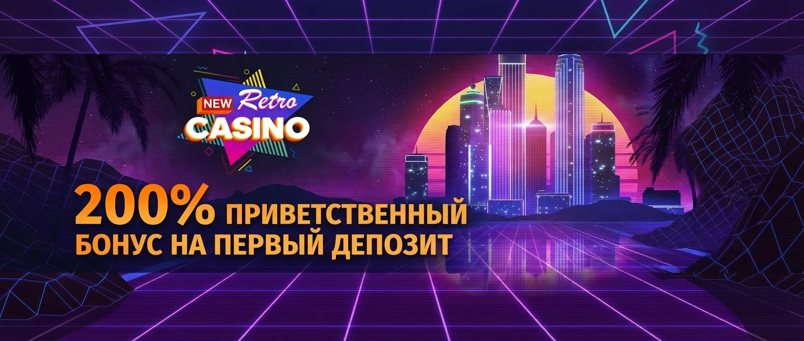 Нью ретро казино баннер